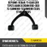 Рычаг подвески /передний верхний /левый /ti-guar для toyota mark ii crown 1992-2001  tg-sarm0189  tgsarm0189 c5501l st4863039025