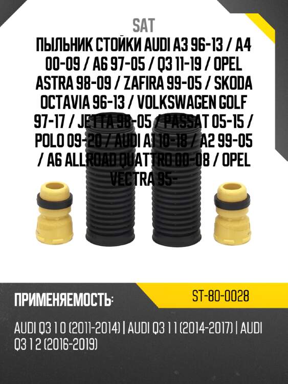 Пыльник стойки audi a3 96-13  sat st-80-0028
