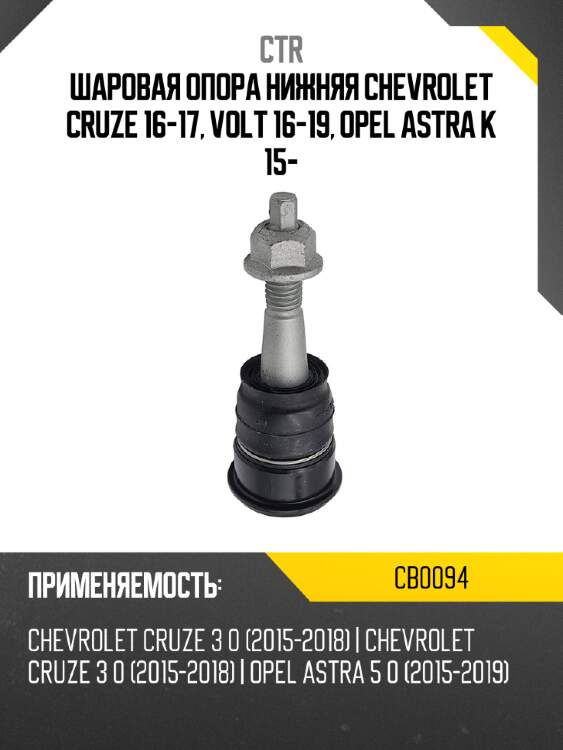 Шаровая опора нижняя chevrolet cruze 16-17, volt 16-19, opel astra k 15- ctr cb0094
