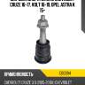 Шаровая опора нижняя chevrolet cruze 16-17, volt 16-19, opel astra k 15- ctr cb0094