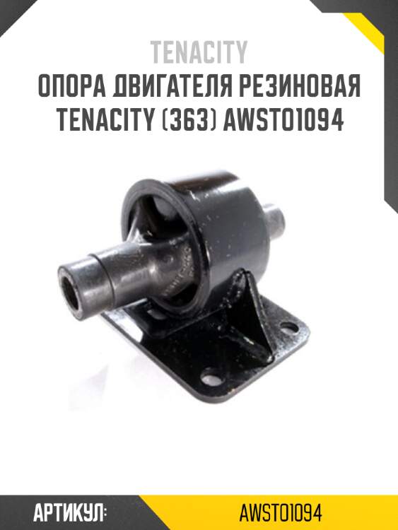 Опора двигателя резиновая tenacity (363) awsto1094