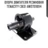 Опора двигателя резиновая tenacity (363) awsto1094