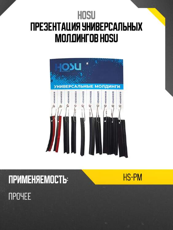 Презентация  универсальных молдингов hosu hosu hs-pm
