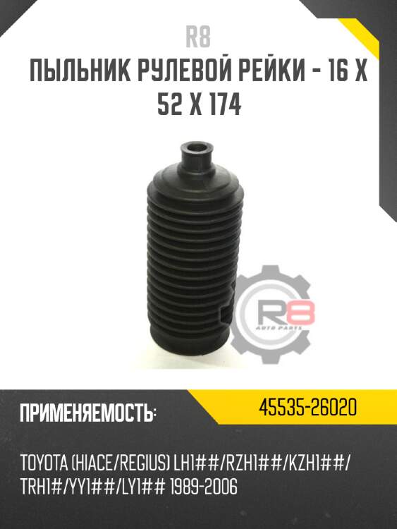 Пыльник рулевой рейки - 16 x 52 x 174 r8 45535-26020