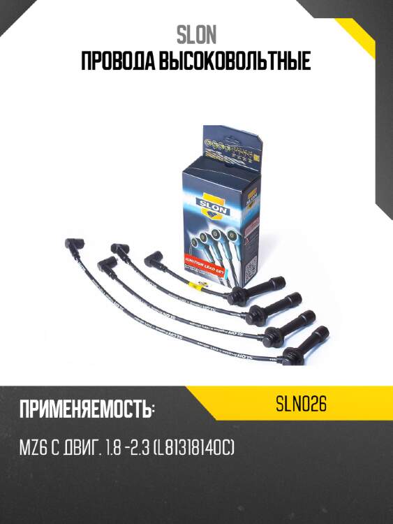 Провода высоковольтные slon sln026