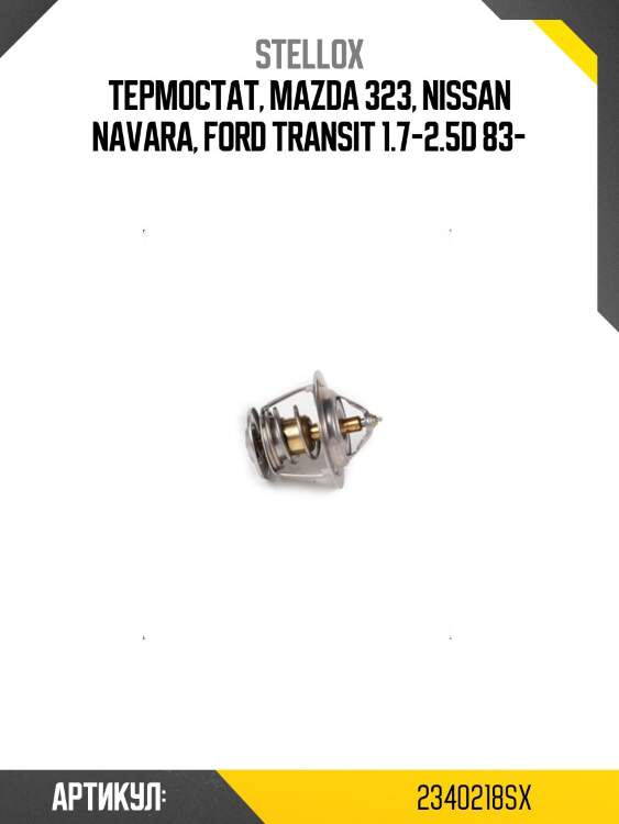 Термостат, mazda 323, nissan navara, ford transit 1.7-2.5d 83-