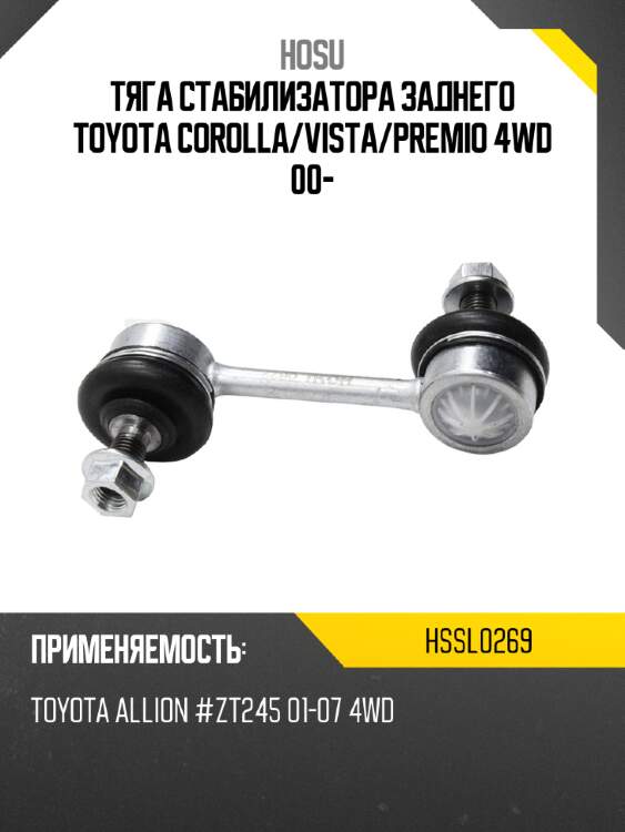 Тяга стабилизатора заднего toyota corolla hosu hssl0269