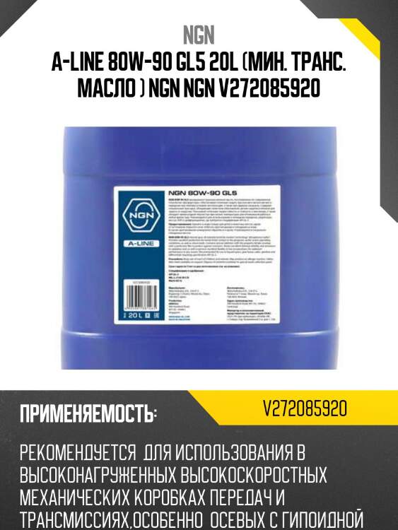 A-line 80w-90 gl5 20l (мин. транс. масло ) ngn ngn v272085920