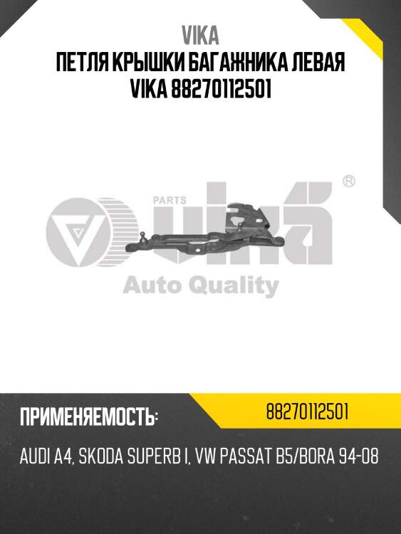 Петля крышки багажника левая vika 88270112501