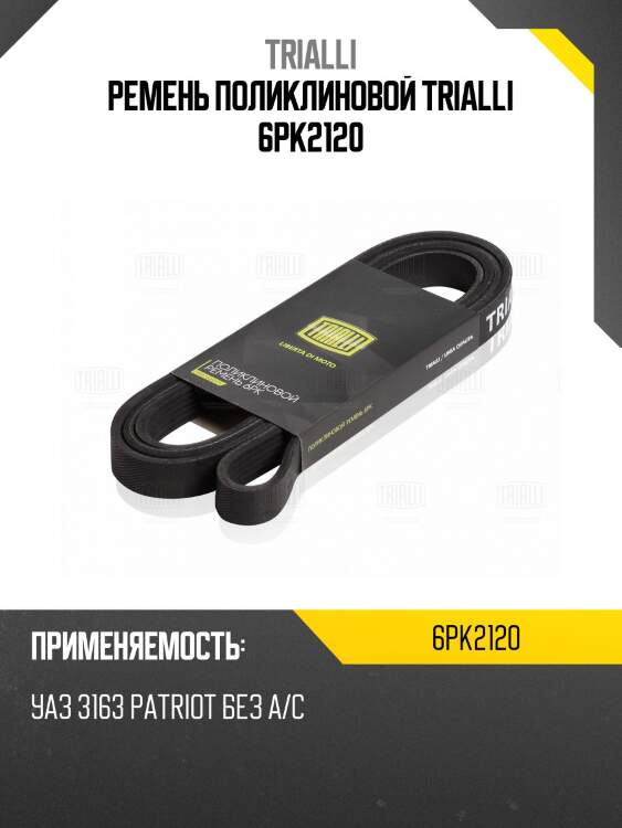Ремень поликлиновой trialli 6pk2120