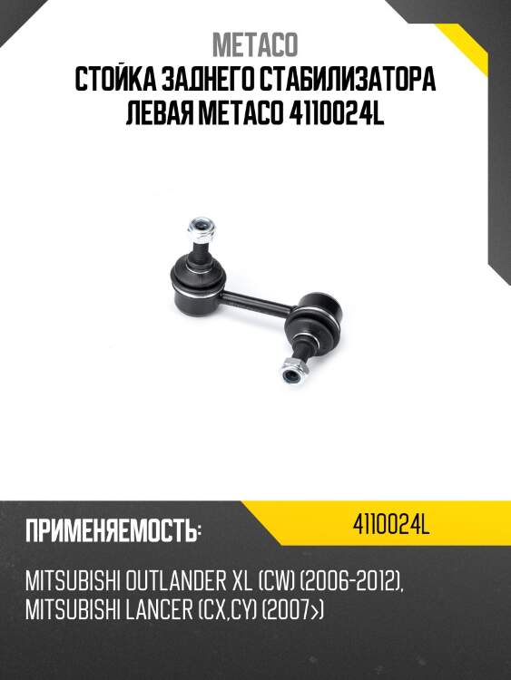 Стойка заднего стабилизатора левая metaco 4110024l