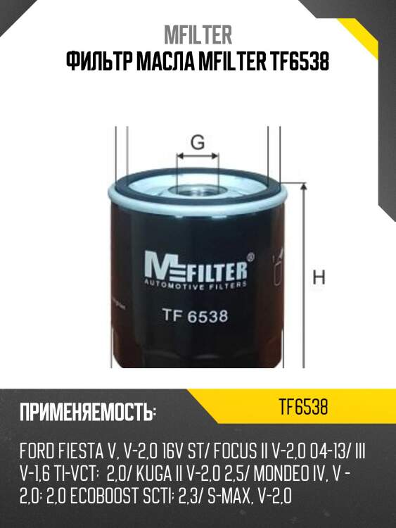 Фильтр масла mfilter tf6538