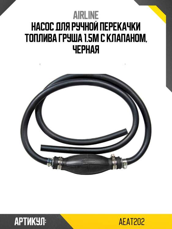 Насос для ручной перекачки топлива груша 1.5м с клапаном, черная