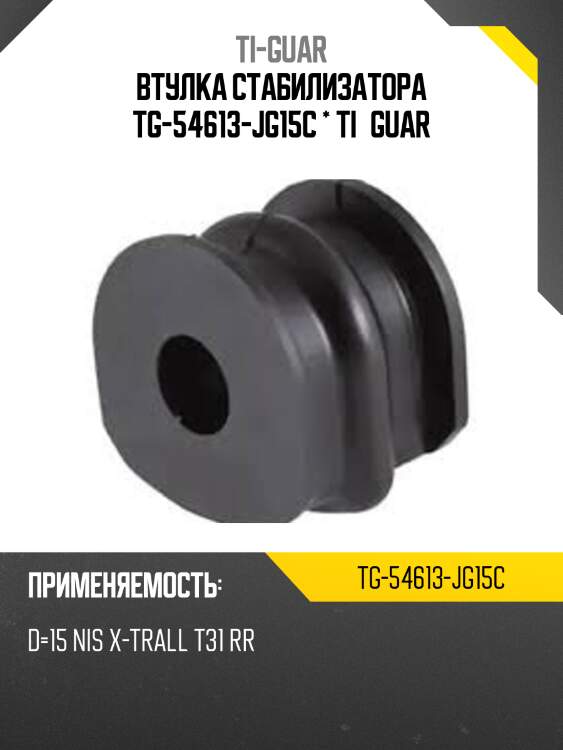 Втулка стабилизатора tg-54613-jg15c * ti·guar