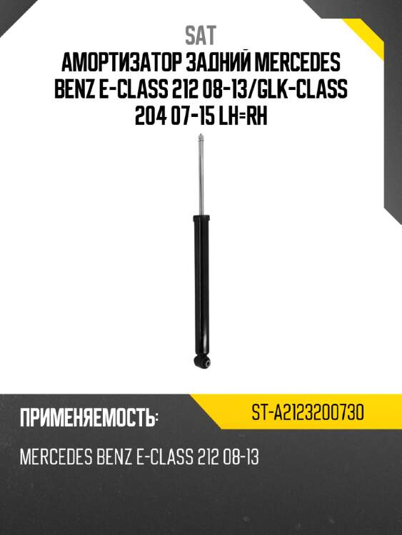 Амортизатор задний mercedes benz e-class 212 08-13 sat st-a2123200730