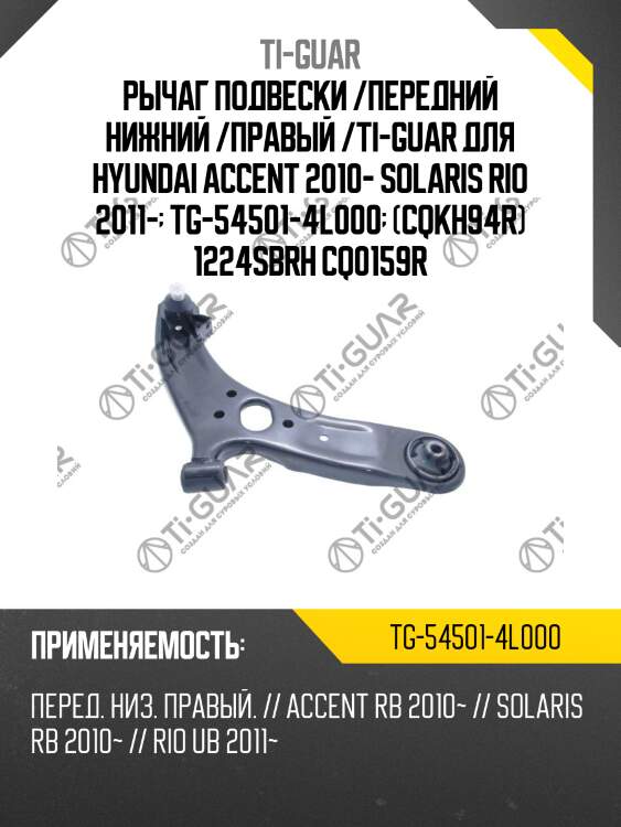 Рычаг подвески /передний нижний /правый /ti-guar для hyundai accent 2010- solaris rio 2011-  tg-54501-4l000  (cqkh94r) 1224sbrh cq0159r