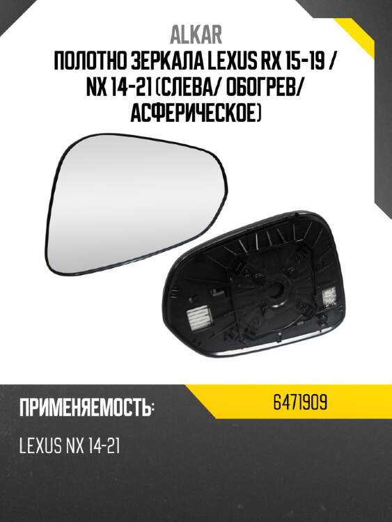 Alkar полотно зеркала lexus rx 15-19  6471909