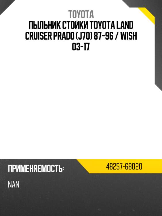 Пыльник стойки toyota land cruiser prado j70 87-96  toyota 48257-68020