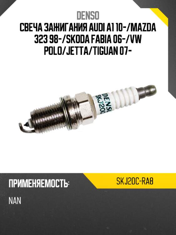 Свеча зажигания audi a1 10- denso skj20c-ra8