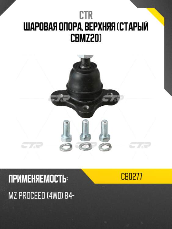 Шаровая опора, верхняя (старый cbmz20) ctr cb0277