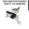 Опора двигателя резиновая tenacity (478) awsma1080