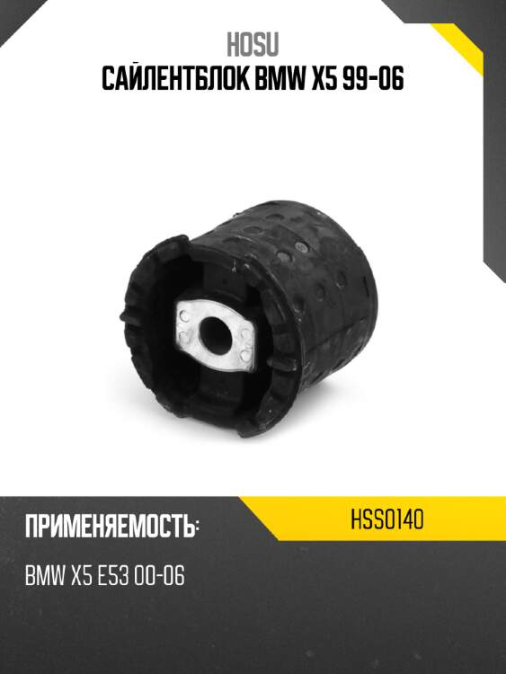 Сайлентблок bmw x5 99-06 hosu hss0140