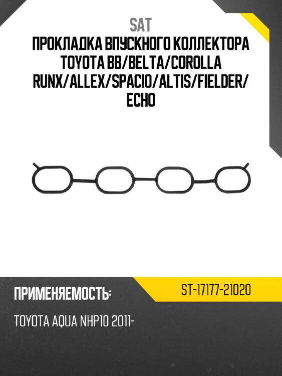 Прокладка впускного коллектора toyota bb sat st-17177-21020