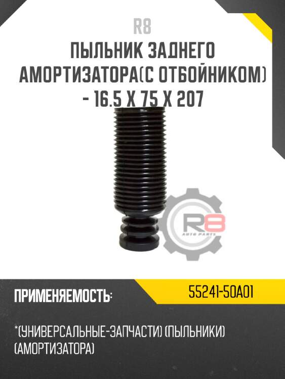 Пыльник заднего амортизатора[с отбойником] - 16.5 x 75 x 207 r8 55241-50a01