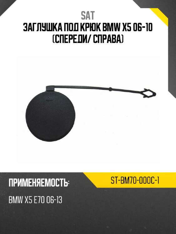 Заглушка под крюк bmw x5 06-10 спереди sat st-bm70-000c-1