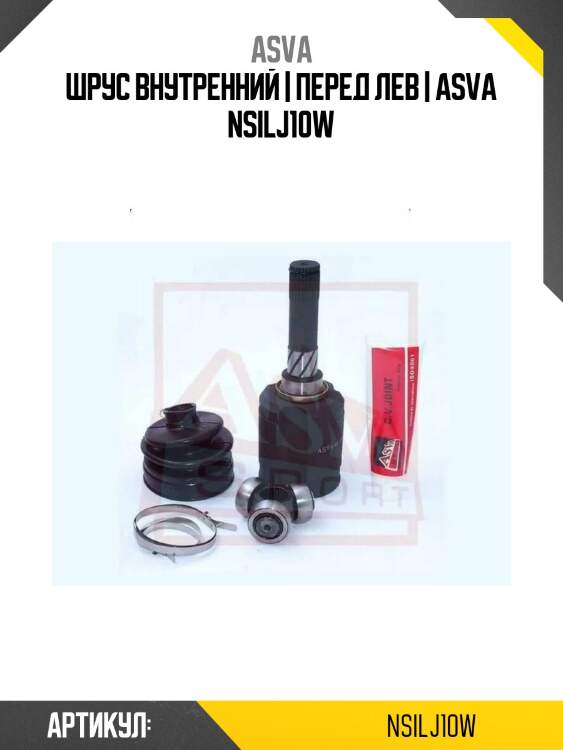 Шрус внутренний | перед лев | asva nsilj10w