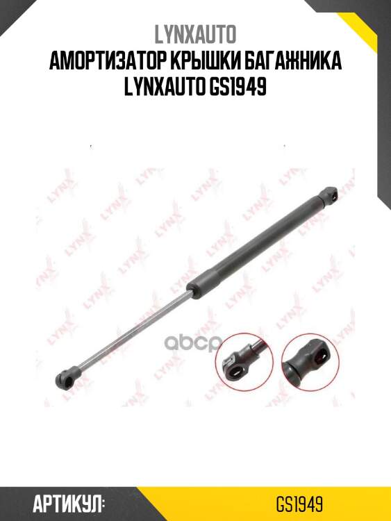 Амортизатор крышки багажника lynxauto gs1949