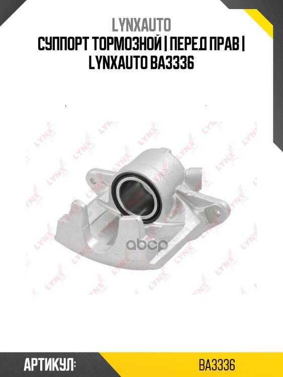 Суппорт тормозной | перед прав | lynxauto ba3336