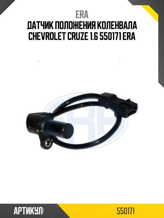 Датчик положения коленвала chevrolet cruze 1.6 550171 era