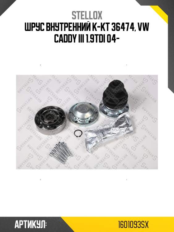 Шрус внутренний к-кт 36474, vw caddy iii 1.9tdi 04-
