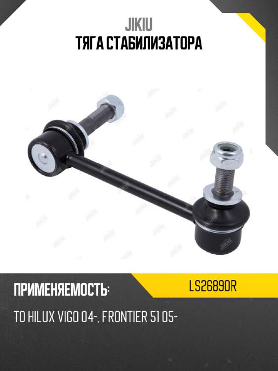 Тяга стабилизатора jikiu ls26890r