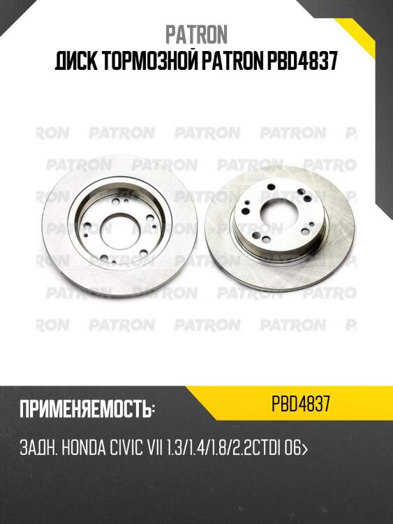 Диск тормозной patron pbd4837