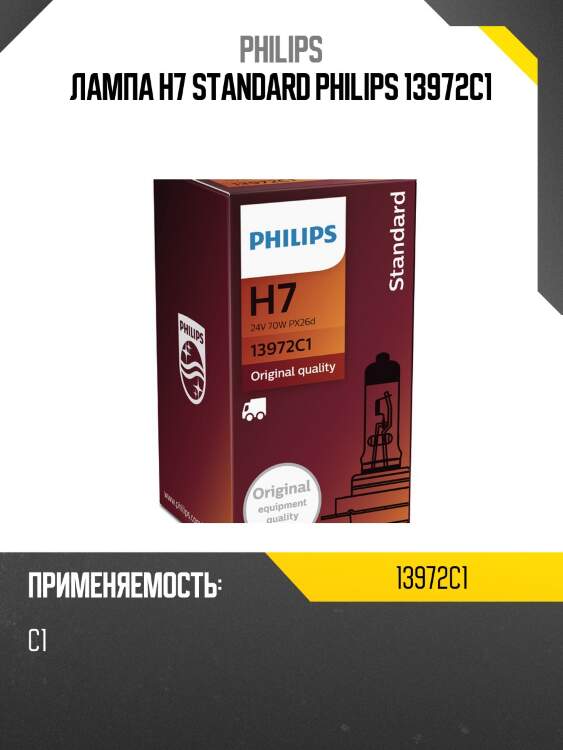 Лампа h7 standard philips 13972c1
