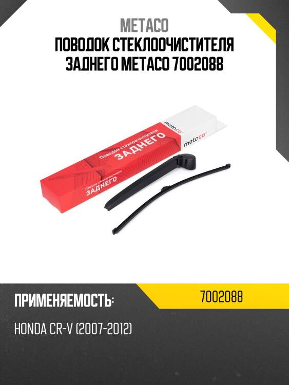 Поводок стеклоочистителя заднего metaco 7002088