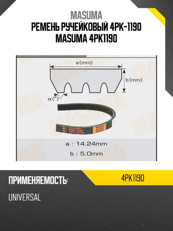 Ремень ручейковый 4pk-1190 masuma 4pk1190