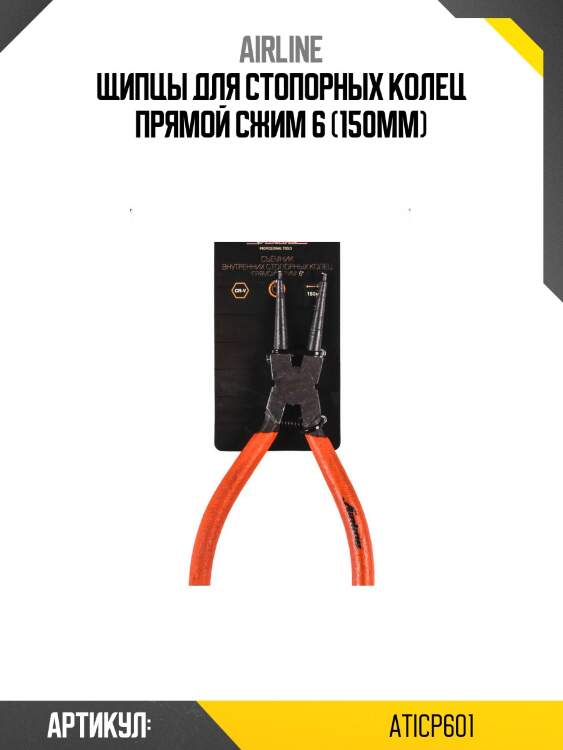 Щипцы для стопорных колец прямой сжим 6 (150мм)