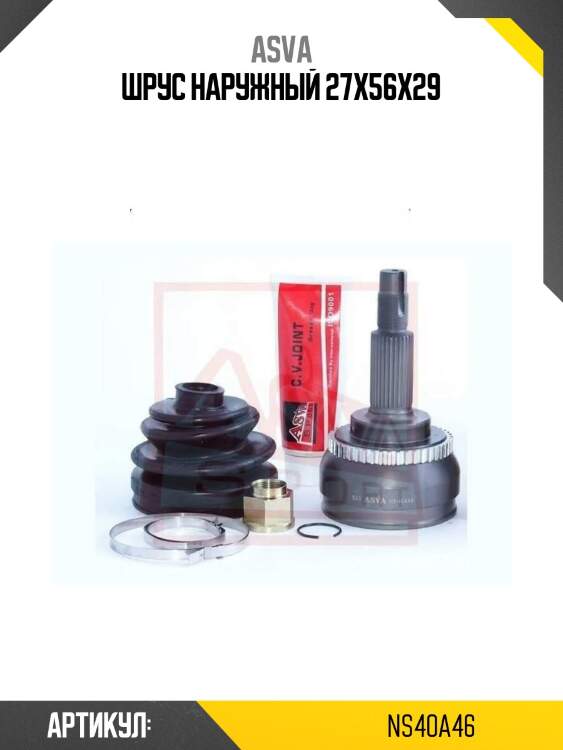 Шрус наружный 27x56x29