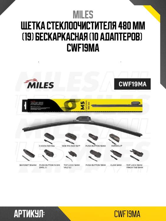 Щетка стеклоочистителя 480 мм (19) бескаркасная (10 адаптеров)  cwf19ma