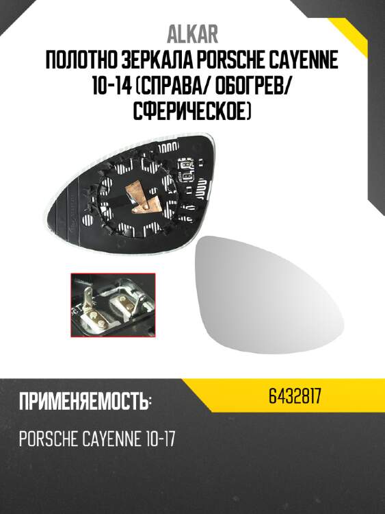 Alkar полотно зеркала porsche cayenne 10-14 справа 6432817