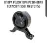 Опора редуктора резиновая tenacity (950) awsto1155