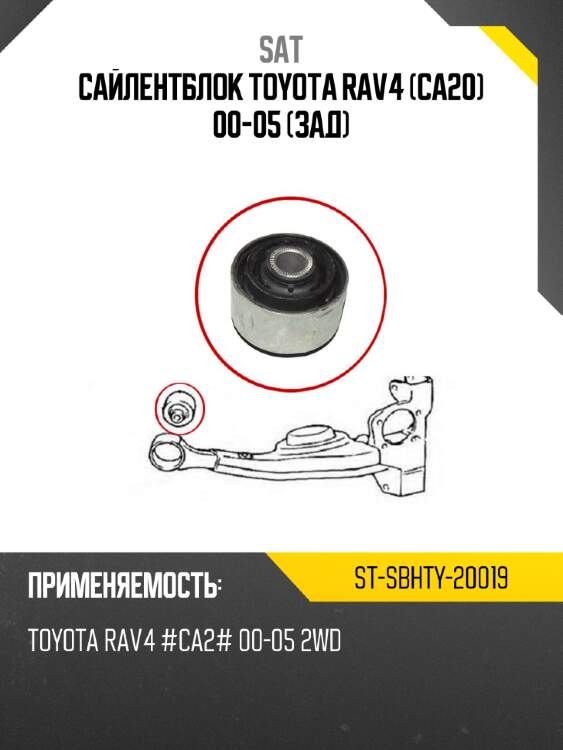 Сайлентблок toyota rav4 ca20 00-05 зад sat st-sbhty-20019