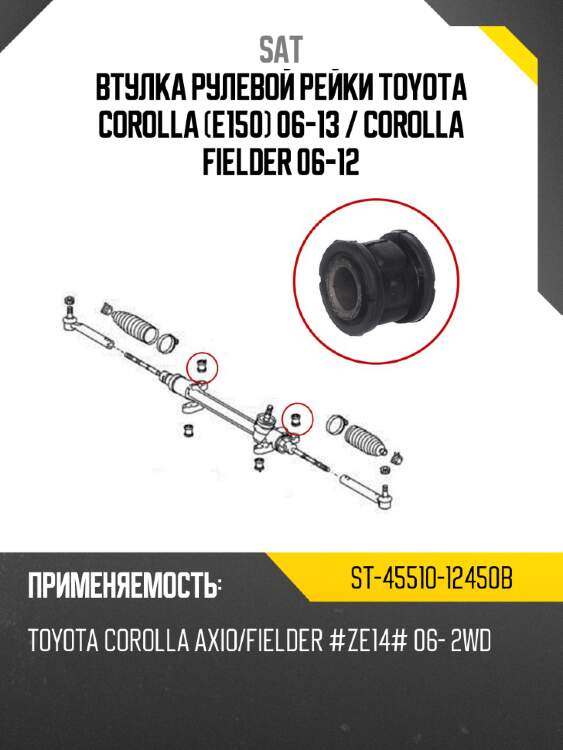 Втулка рулевой рейки toyota corolla e150 06-13  sat st-45510-12450b