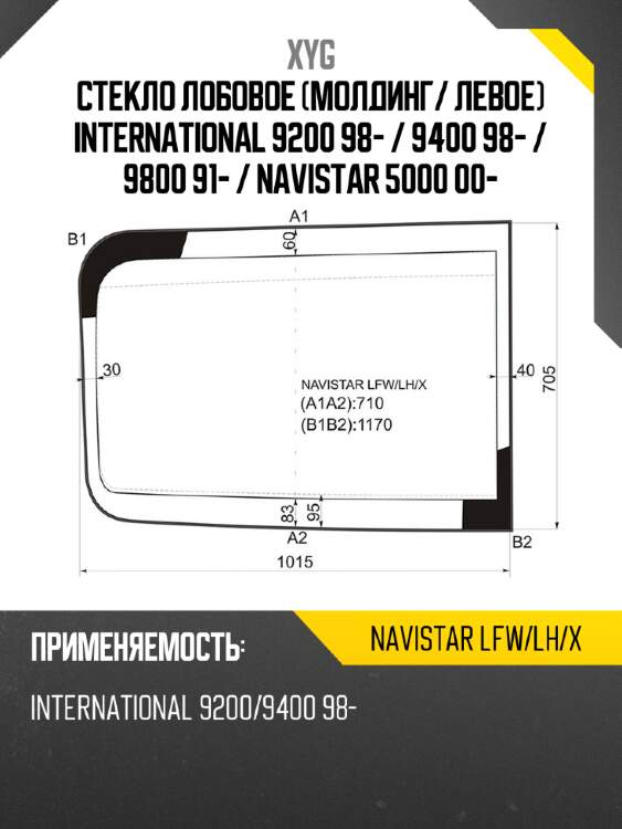 Стекло лобовое молдинг xyg navistar lfw/lh/x