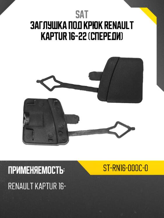 Заглушка под крюк renault kaptur 16-22 спереди sat st-rn16-000c-0