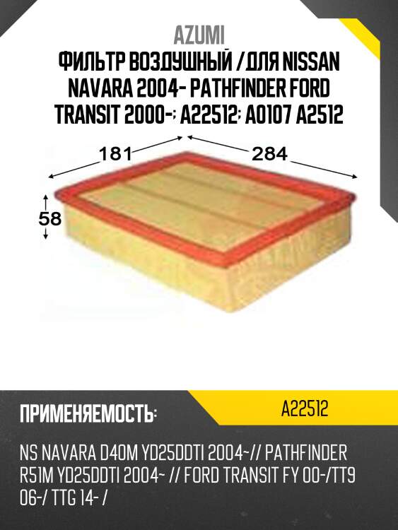 Фильтр воздушный azumi a22512