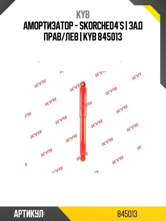 Амортизатор - skorched4's | зад прав/лев | kyb 845013